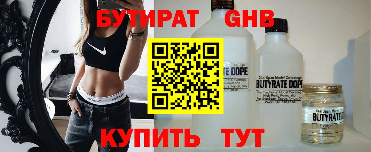 Бутират оксибутират  БУТИРАТ  Сызрань  Вход с VPN 