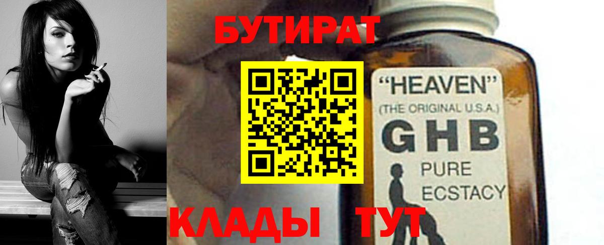 БУТИРАТ 1.4BDO Сызрань