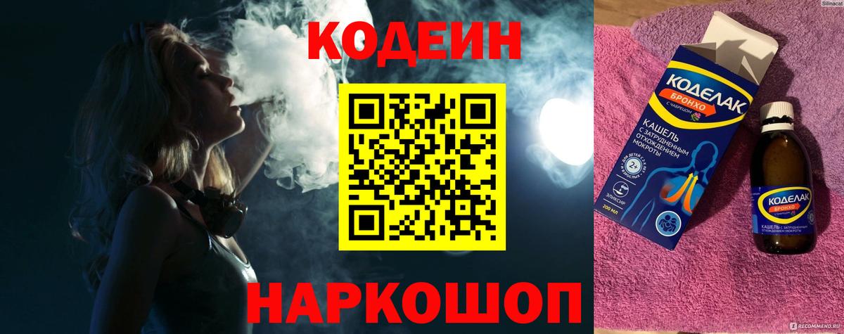 Codein Purple Drank  Кодеин напиток Lean (лин)  Вход с VPN  Сызрань 